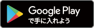 Google Playで手に入れよう