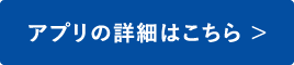 アプリの詳細はこちら