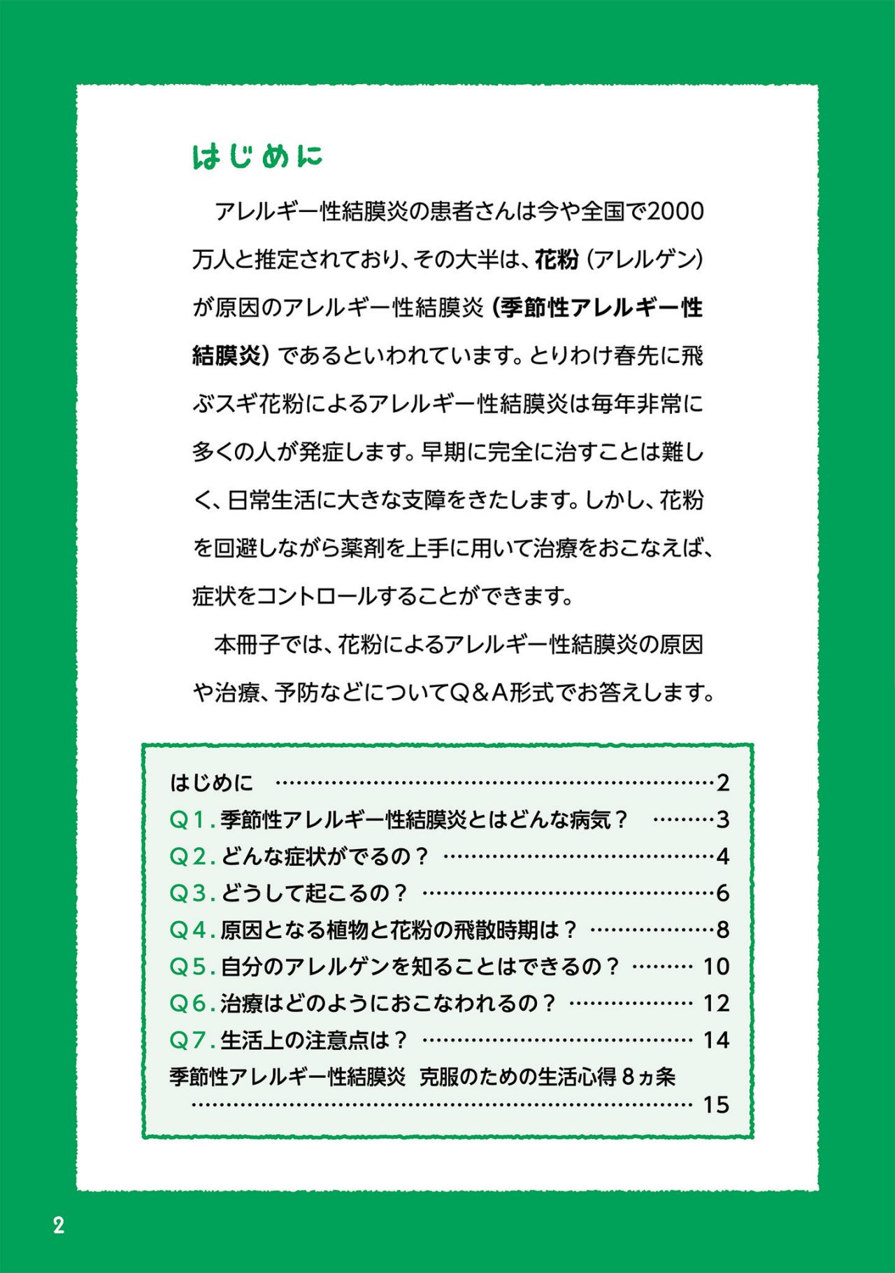 花粉によるアレルギー性結膜炎のはなし