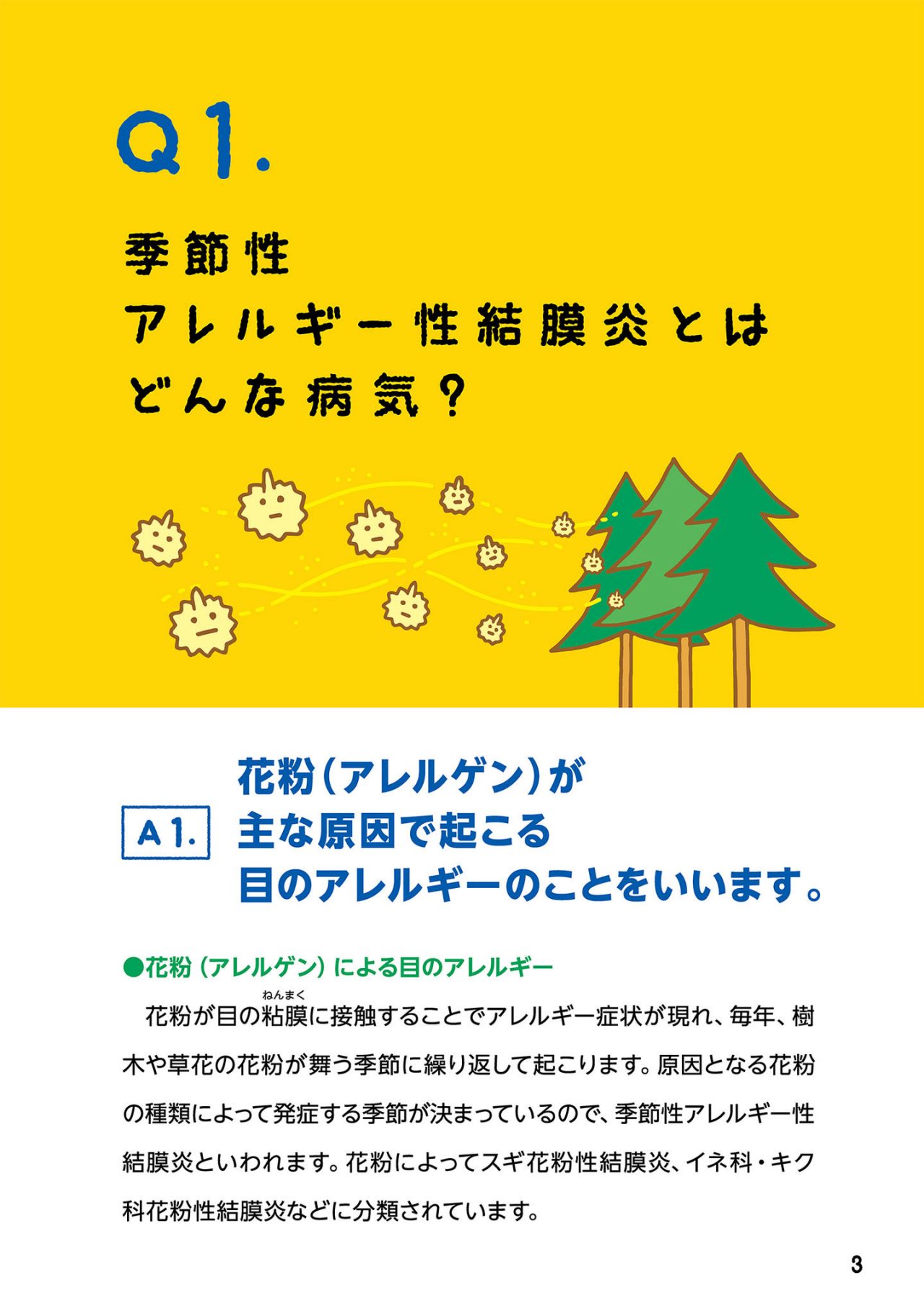 季節性アレルギー性結膜炎とはどんな病気？