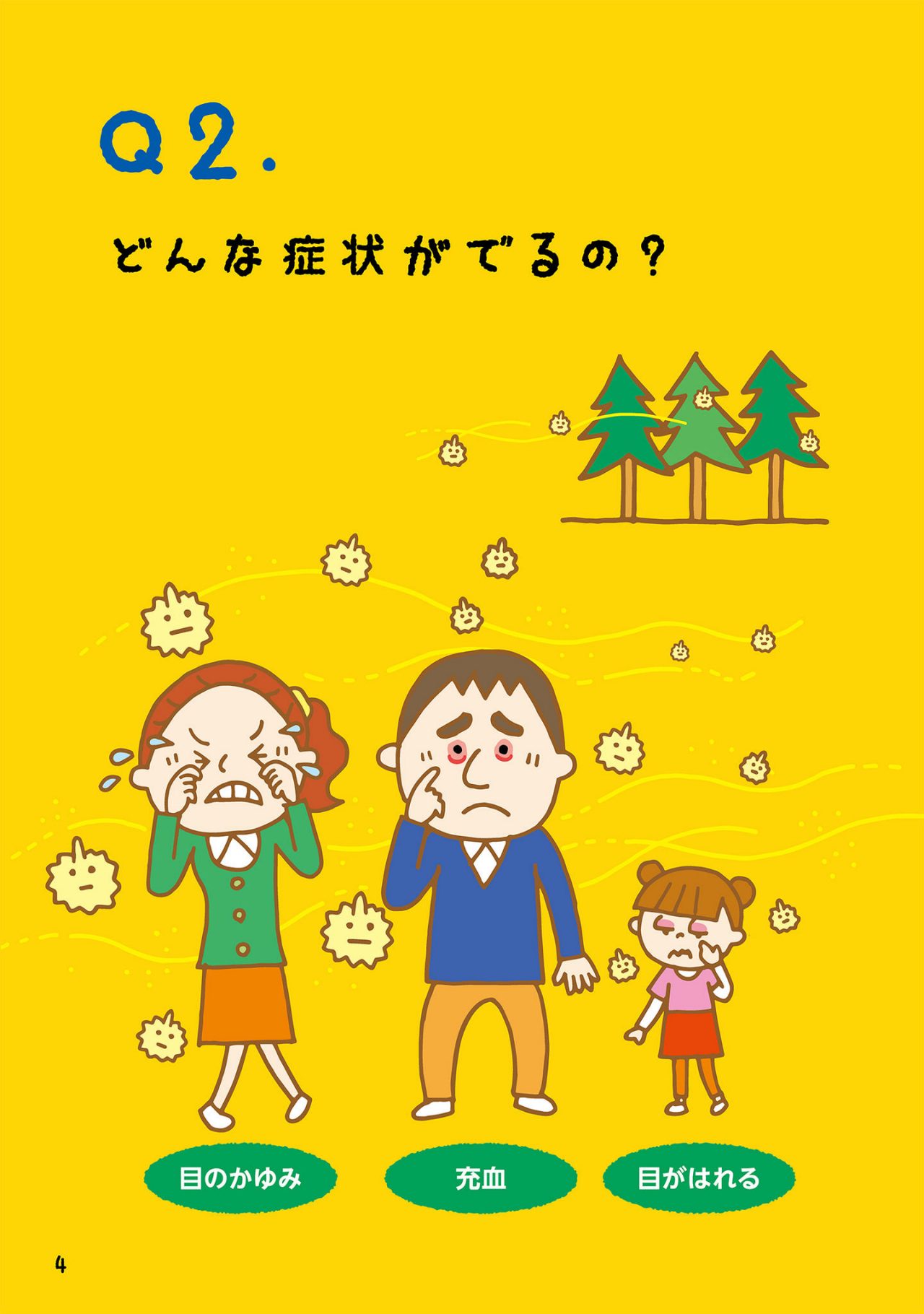 どんな症状がでるの？