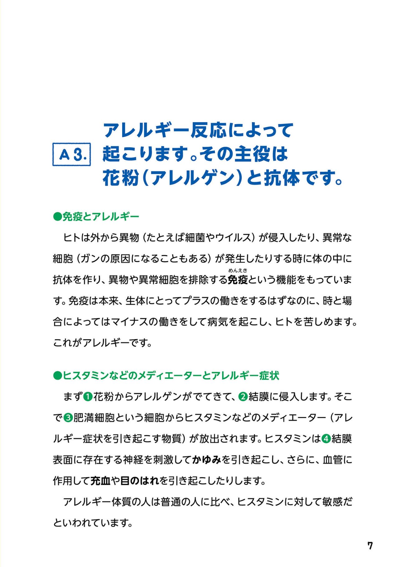 アレルギー反応によって起こります。その主役は花粉（アレルゲン）と抗体です。