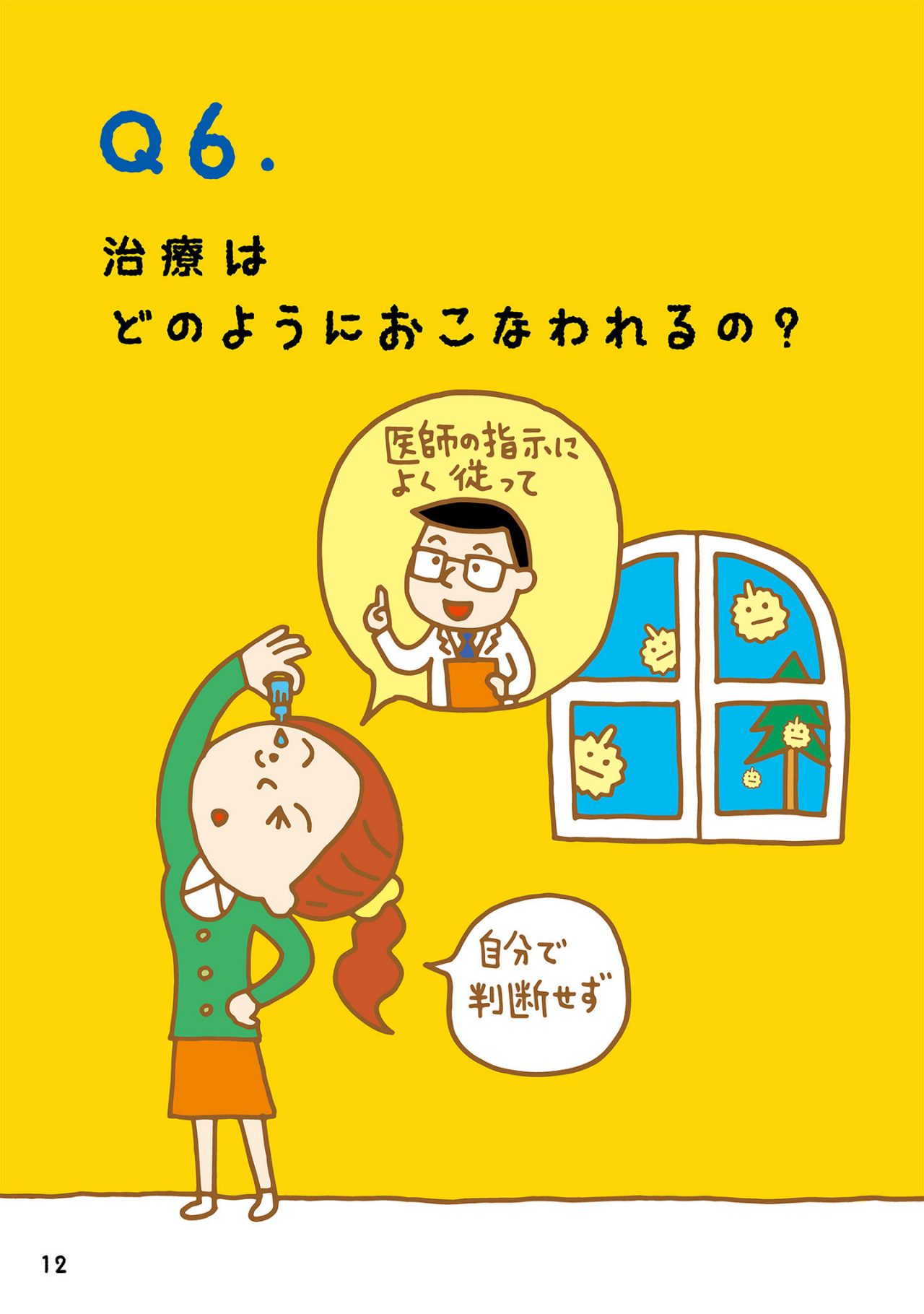 治療はどのようにおこなわれるの？