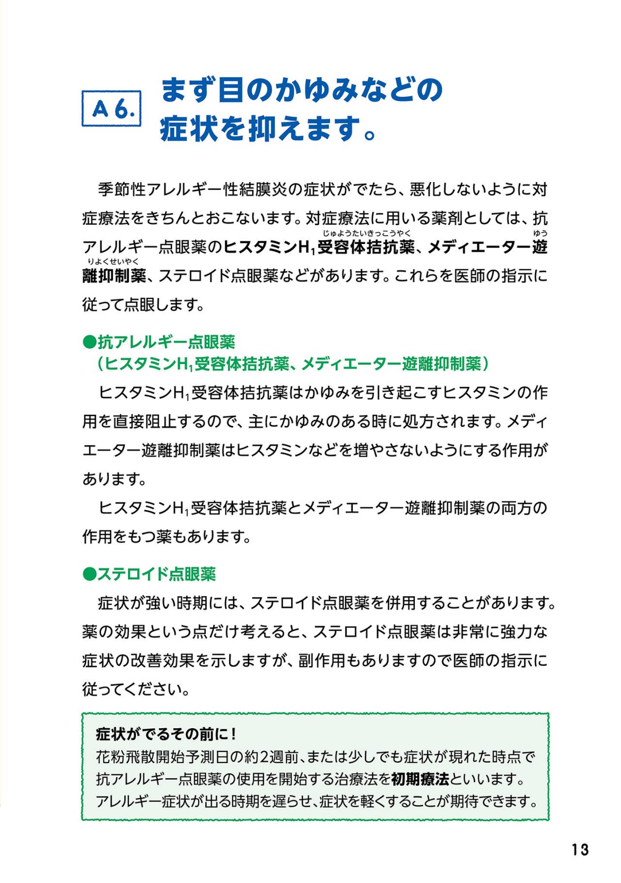 まず目のかゆみなどの症状を抑えます。