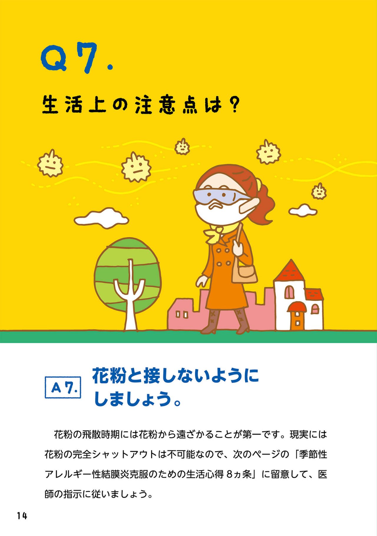 生活上の注意点は？