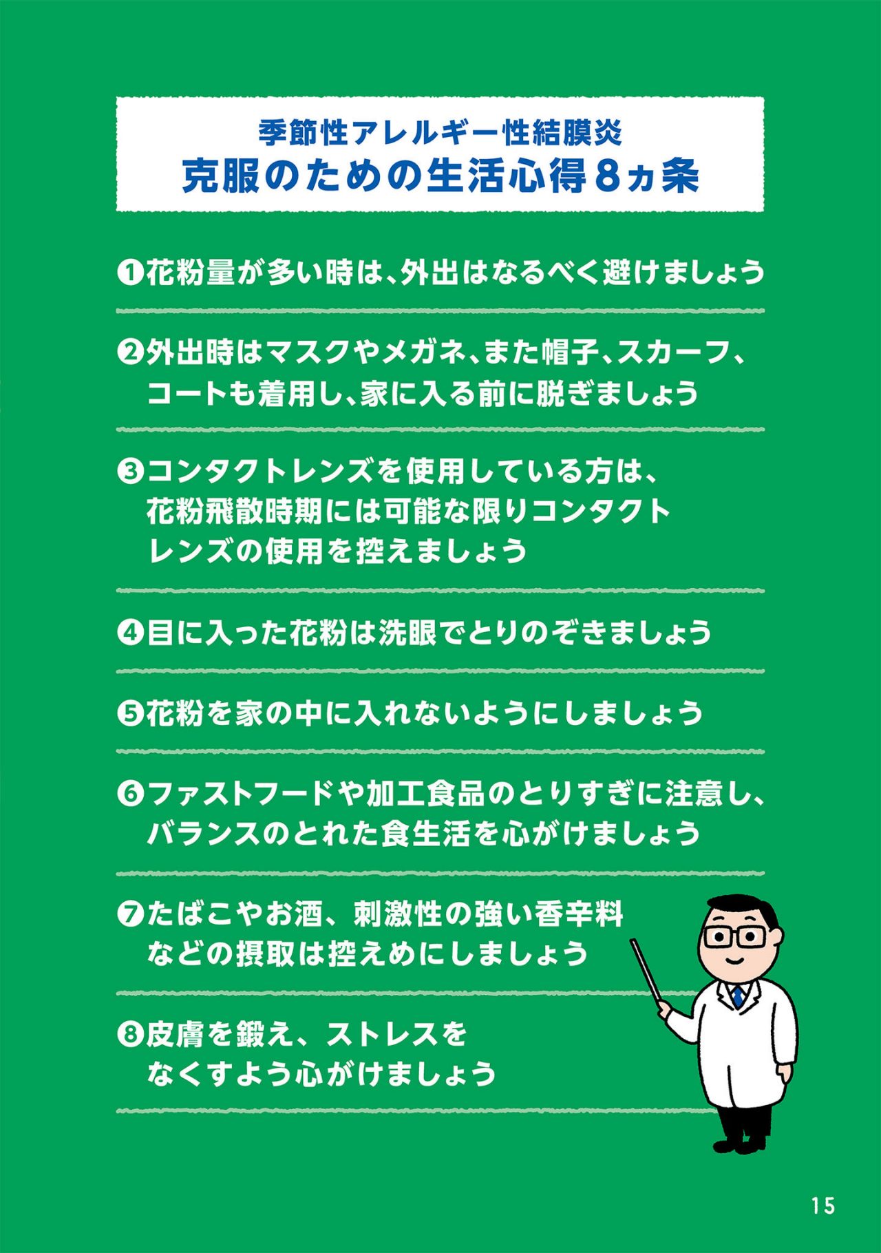 季節性アレルギー性結膜炎克服のための生活心得8ヵ条