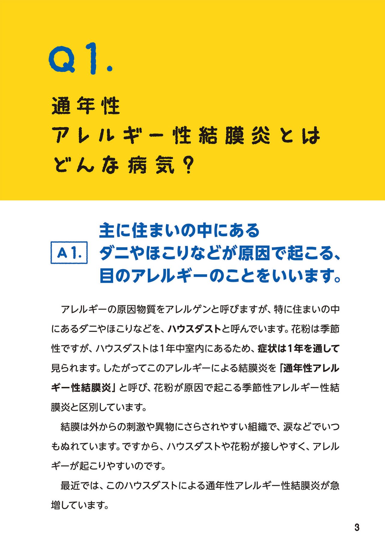 通年性アレルギー性結膜炎とはどんな病気？