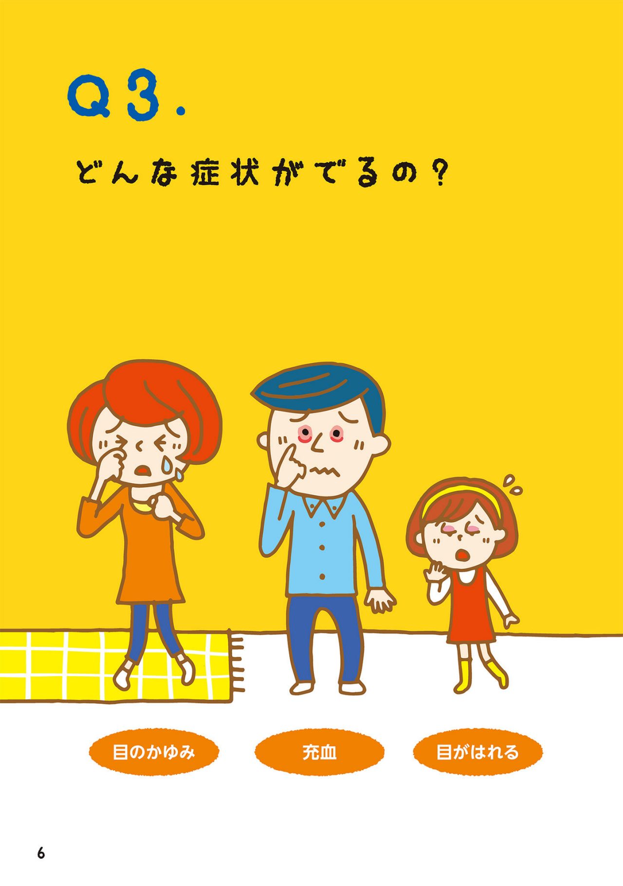 どんな症状がでるの？