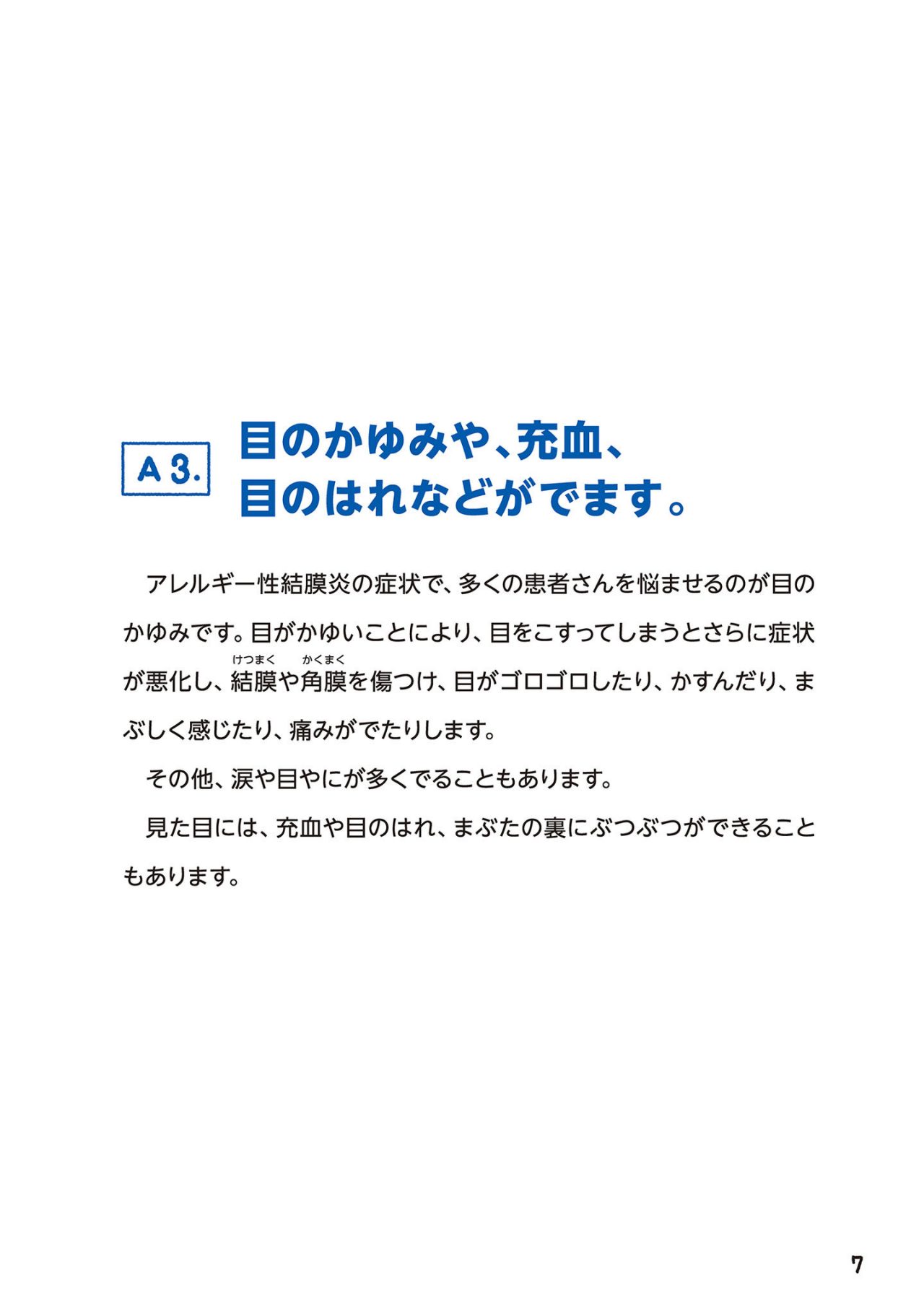 目のかゆみや、充血、目のはれなどがでます。
