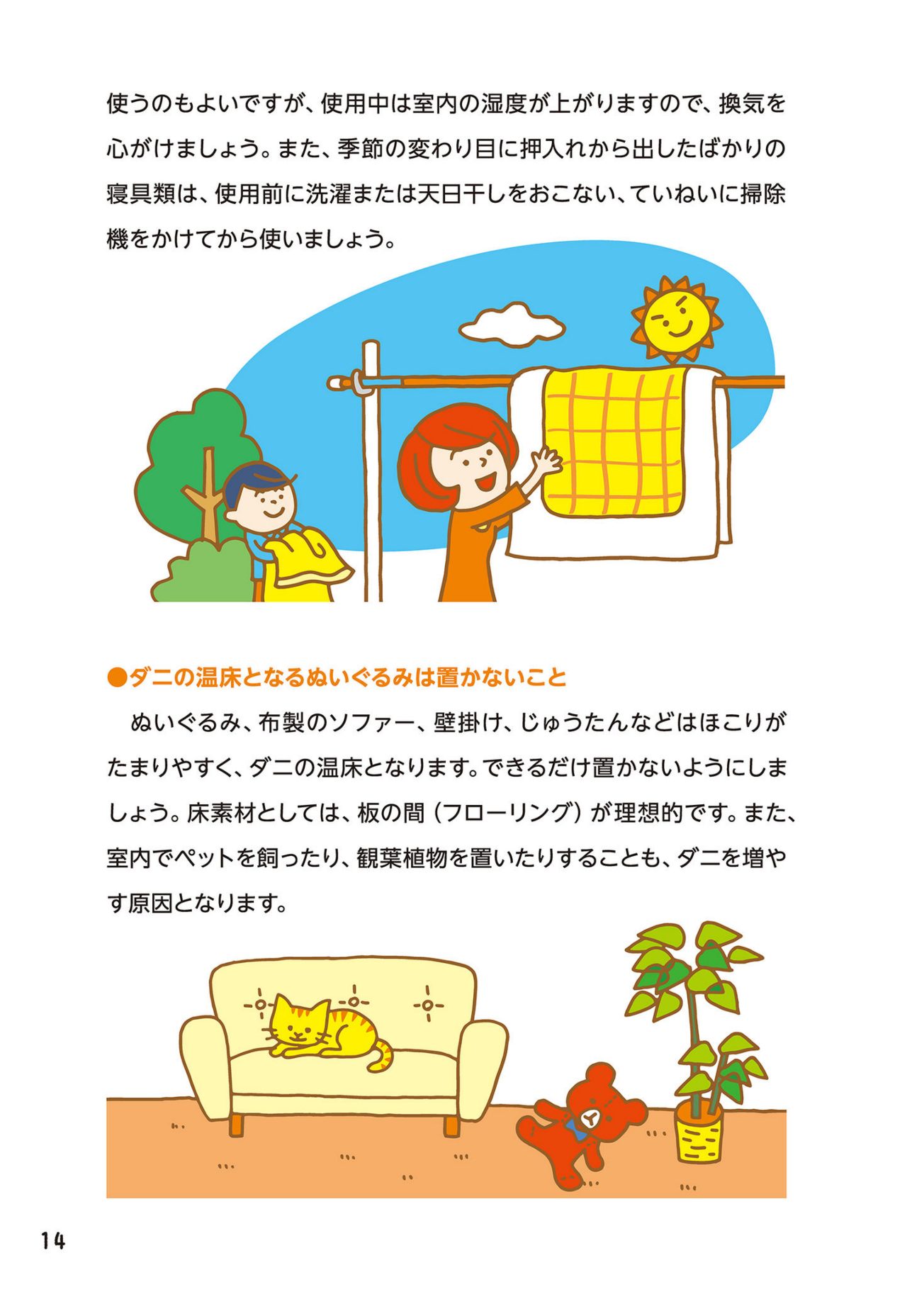 ハウスダストを減らす工夫が大切です。