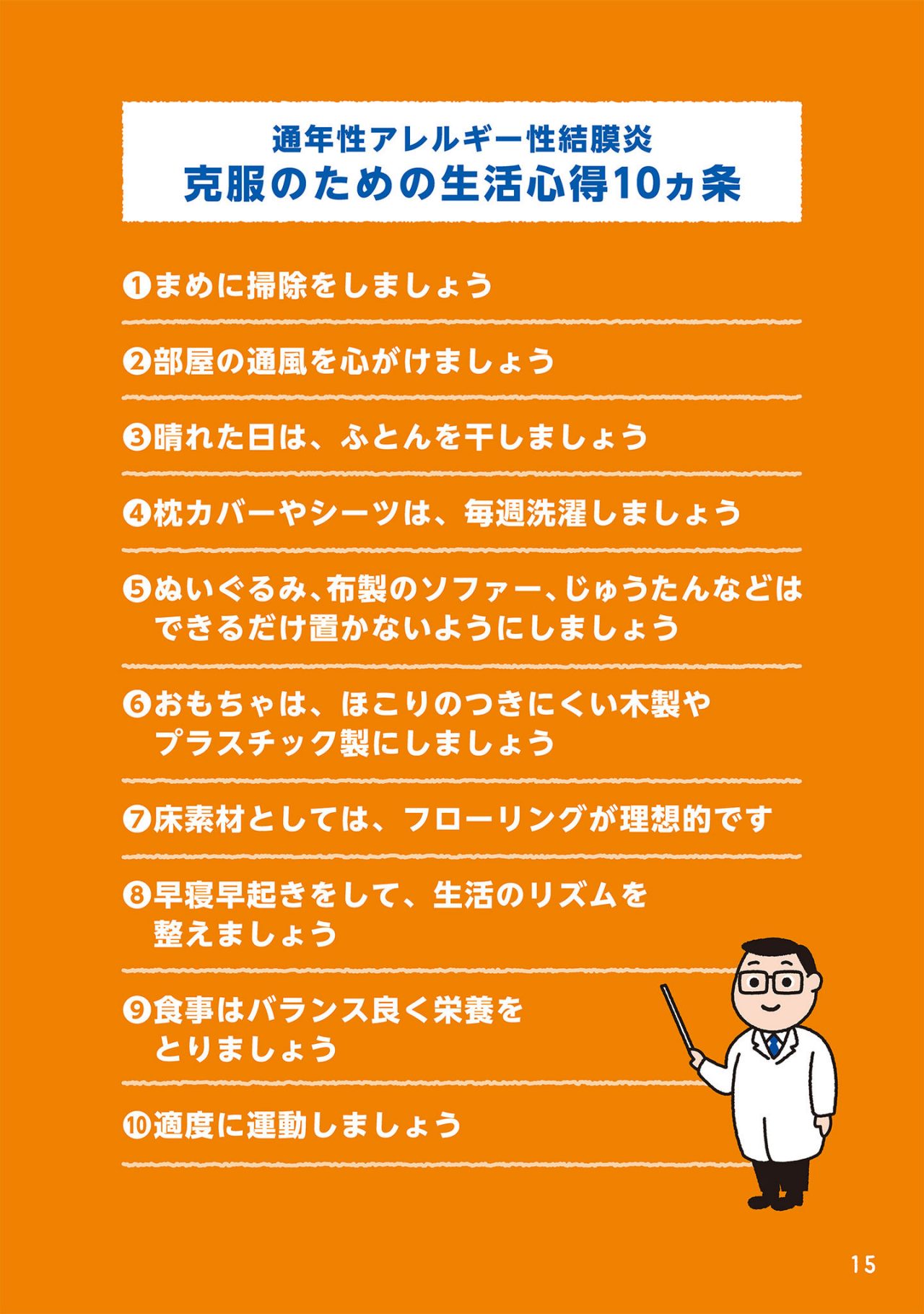 通年性アレルギー性結膜炎克服のための生活心得10ヵ条