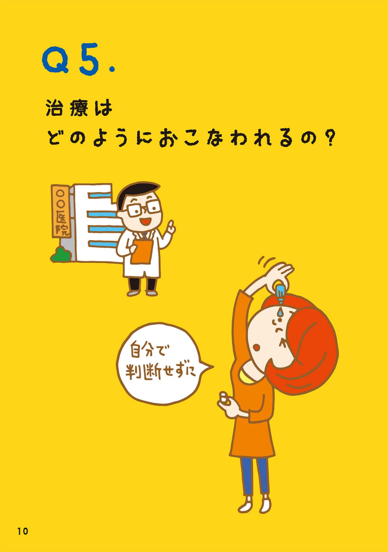 治療はどのようにおこなわれるの？