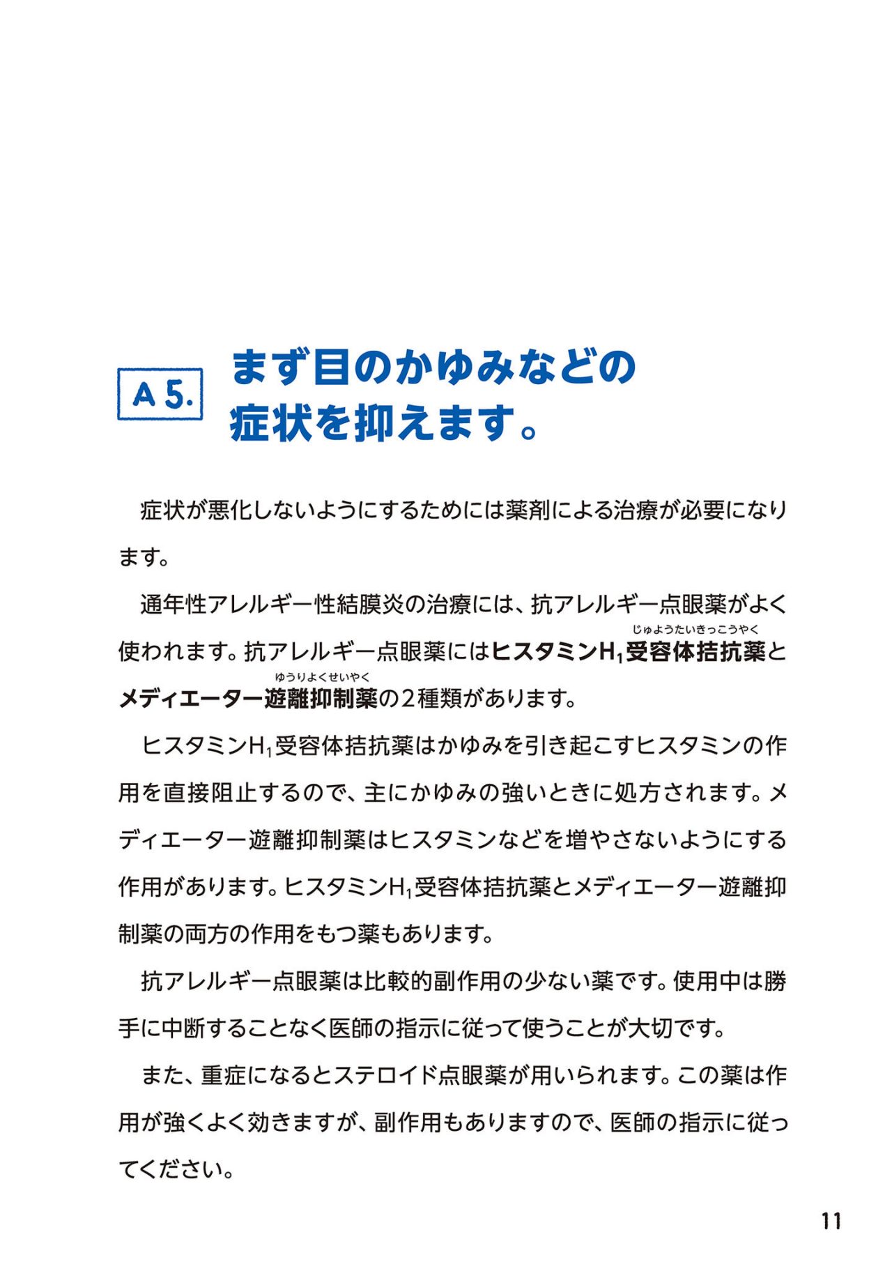 まず目のかゆみなどの症状を抑えます。