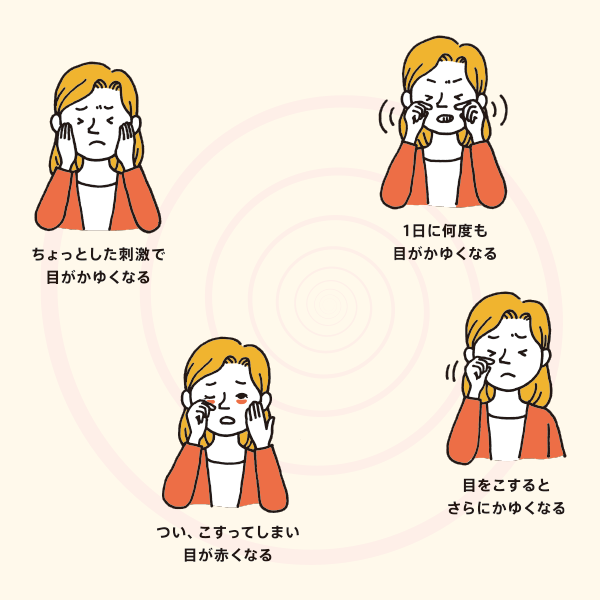 くりかえす目のかゆみ