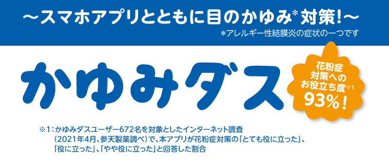 スマホアプリとともに目のかゆみ対策！かゆみダス