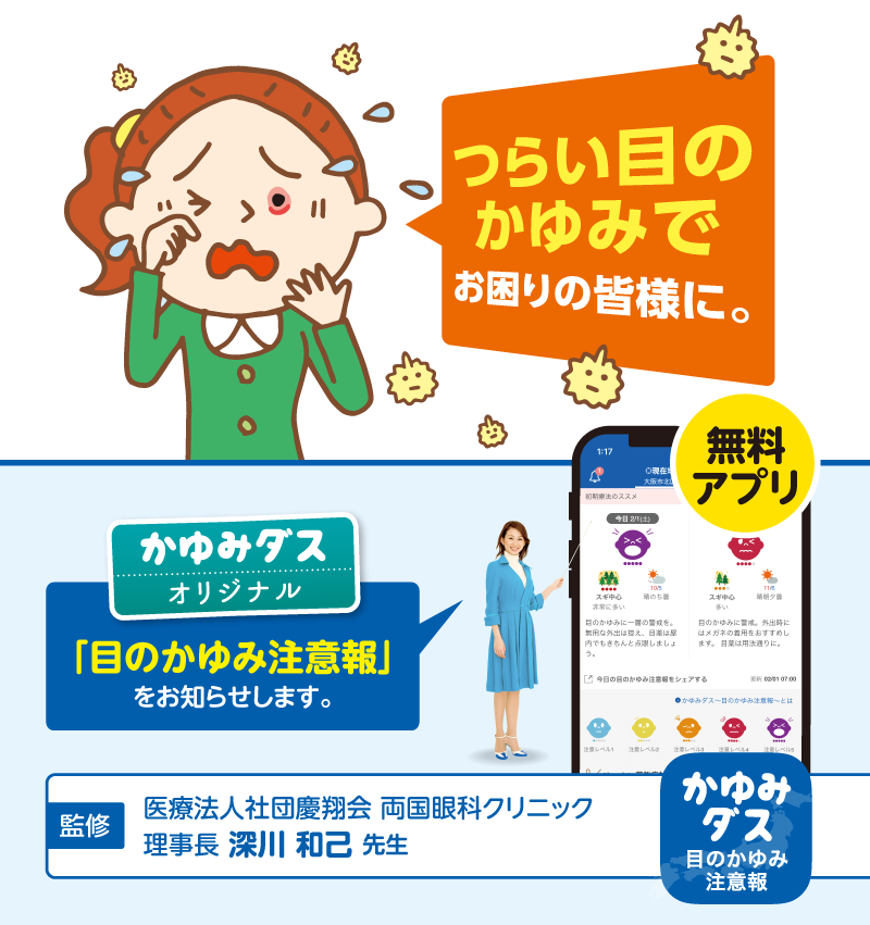無料アプリ／「目のかゆみ注意報」をお知らせいたします
