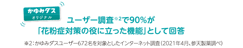 ユーザー調査で90%が「花粉症対策の役に立った機能」として回答