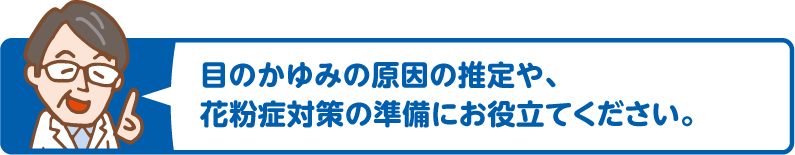 目のかゆみの原因の推定や、花粉症対策の準備にお役立てください。