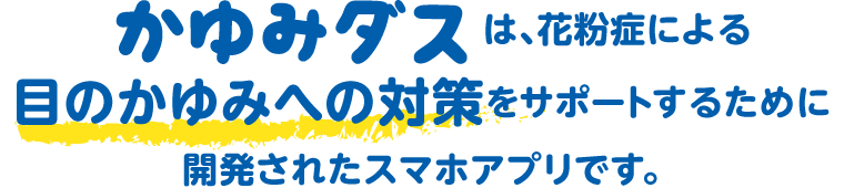 かゆみダスは、花粉症による目のかゆみへの対策をサポートするために開発されたスマホアプリです。