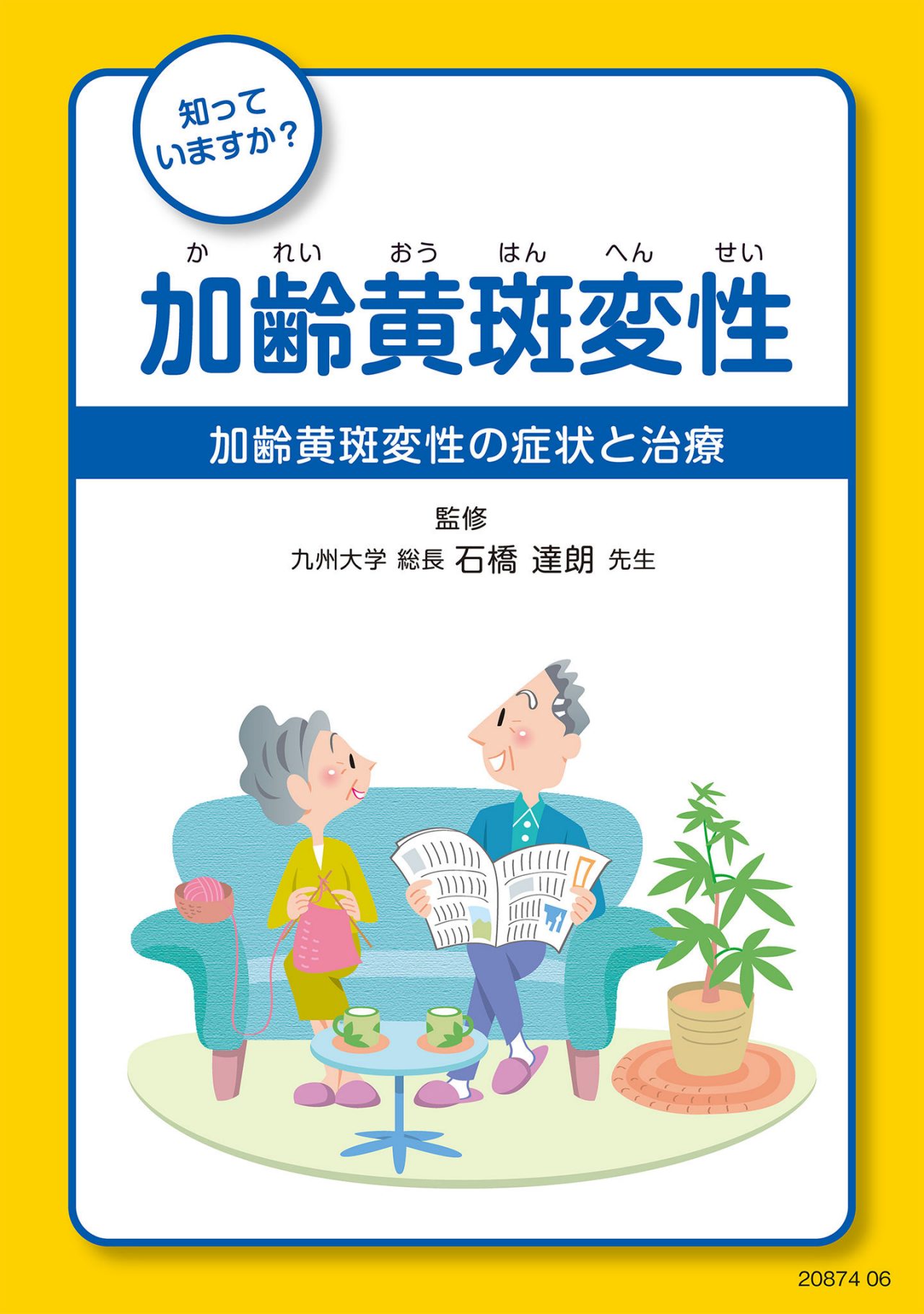 知っていますか？加齢黄斑変性