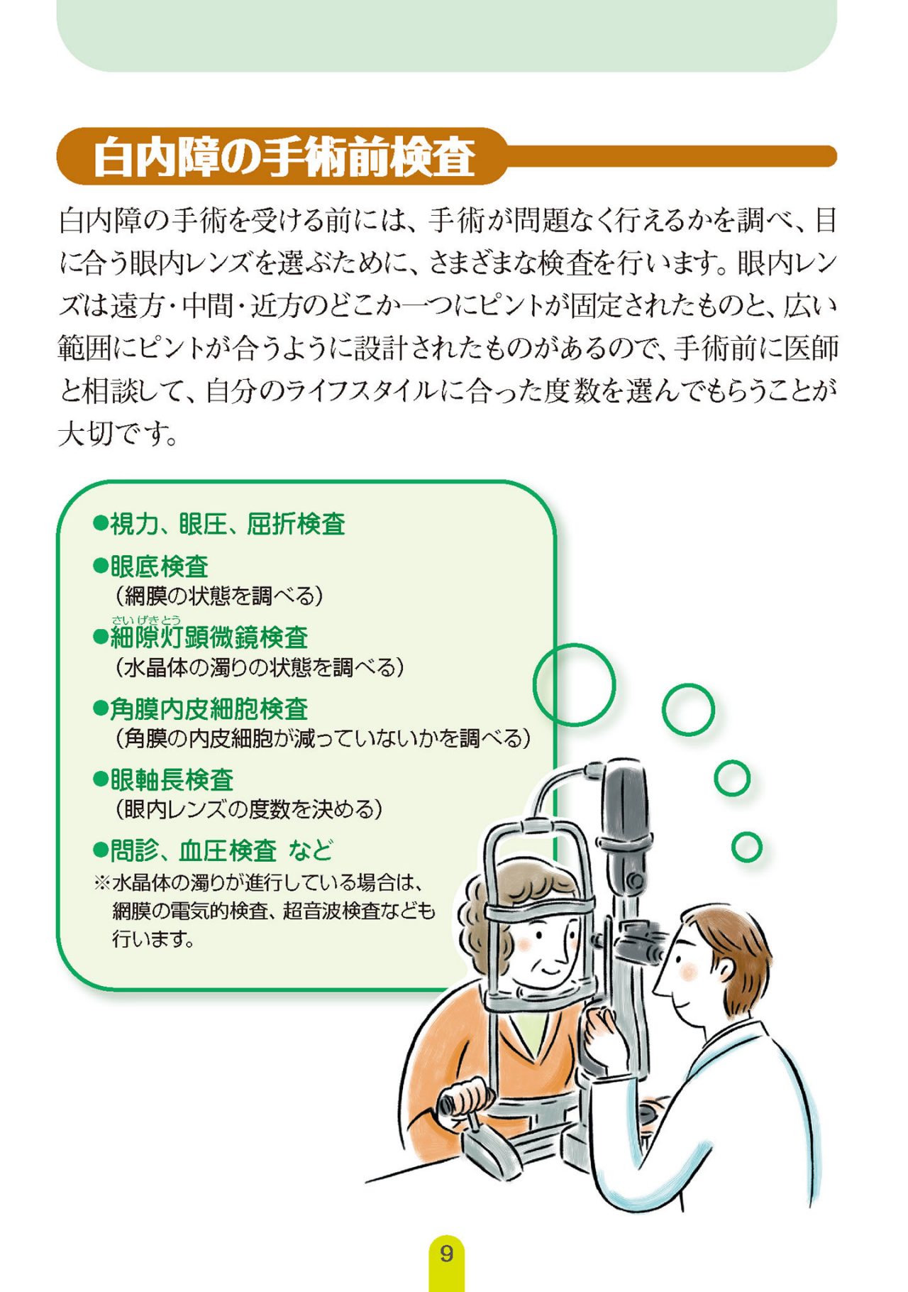 白内障の手術前検査