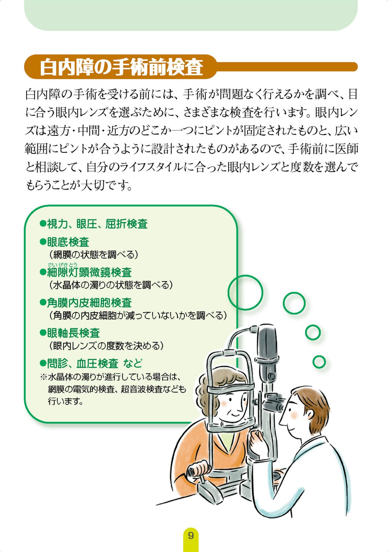 白内障の手術前検査