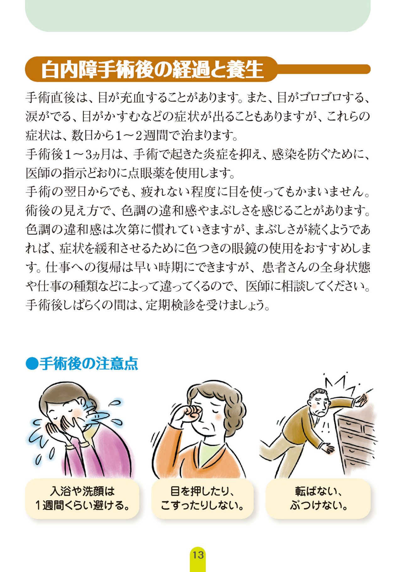 白内障手術後の経過と養生