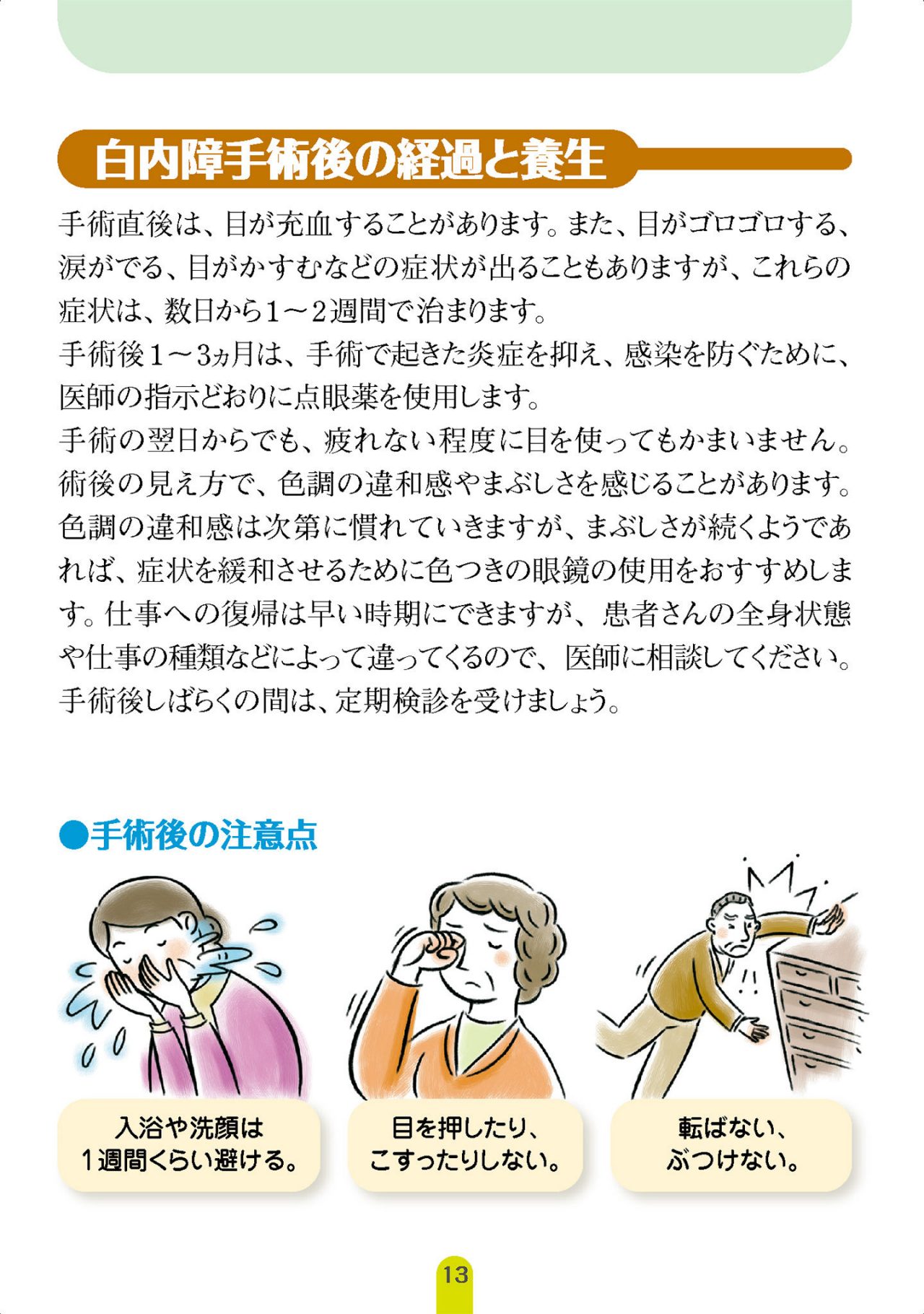 白内障手術後の経過と養生
