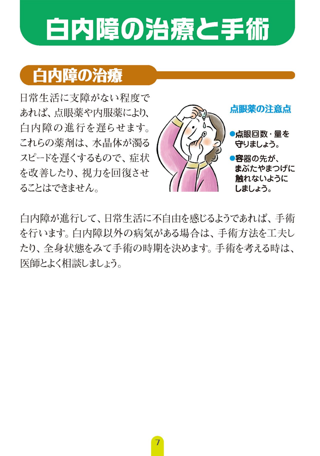 白内障の治療と手術