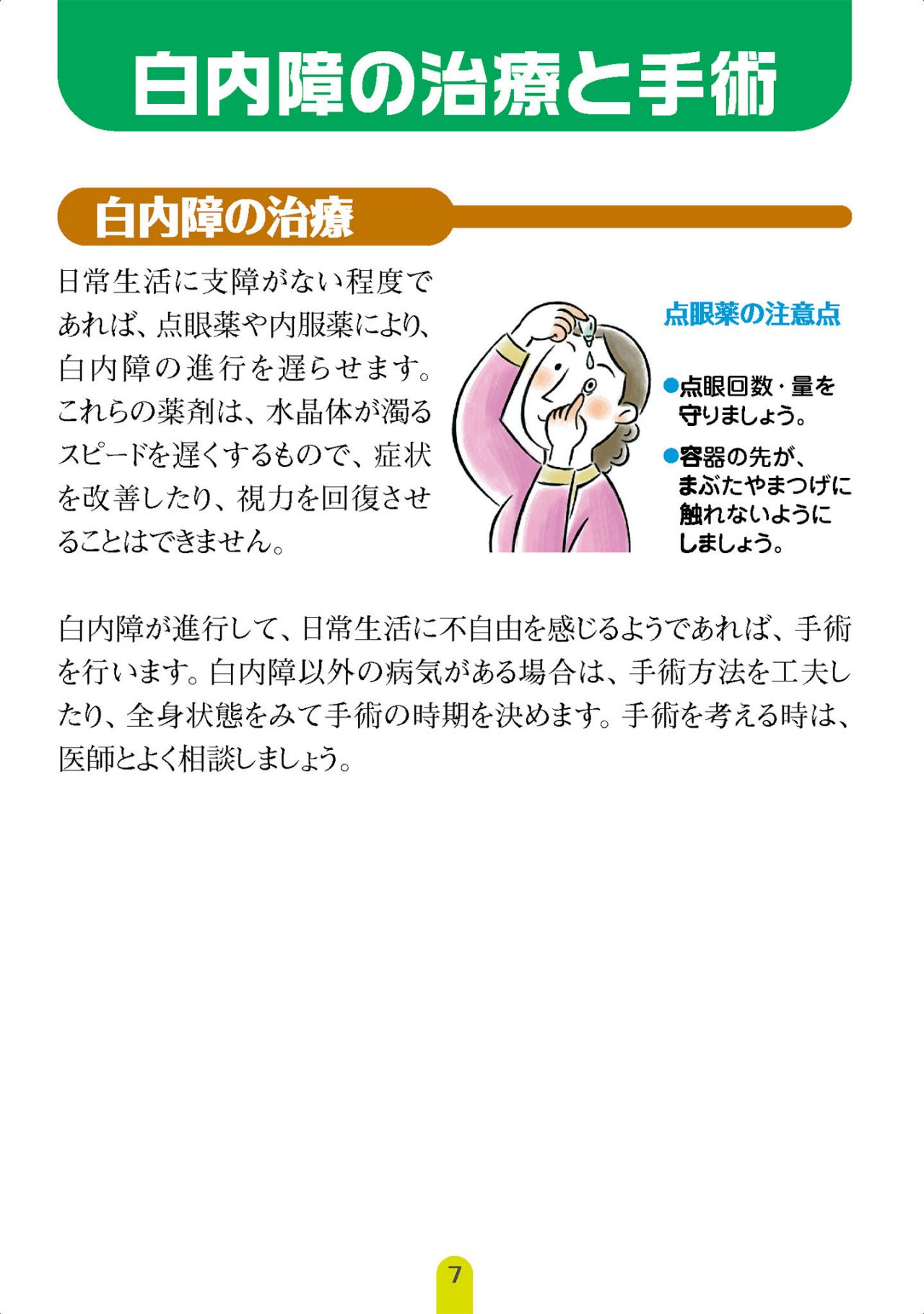 白内障の治療と手術