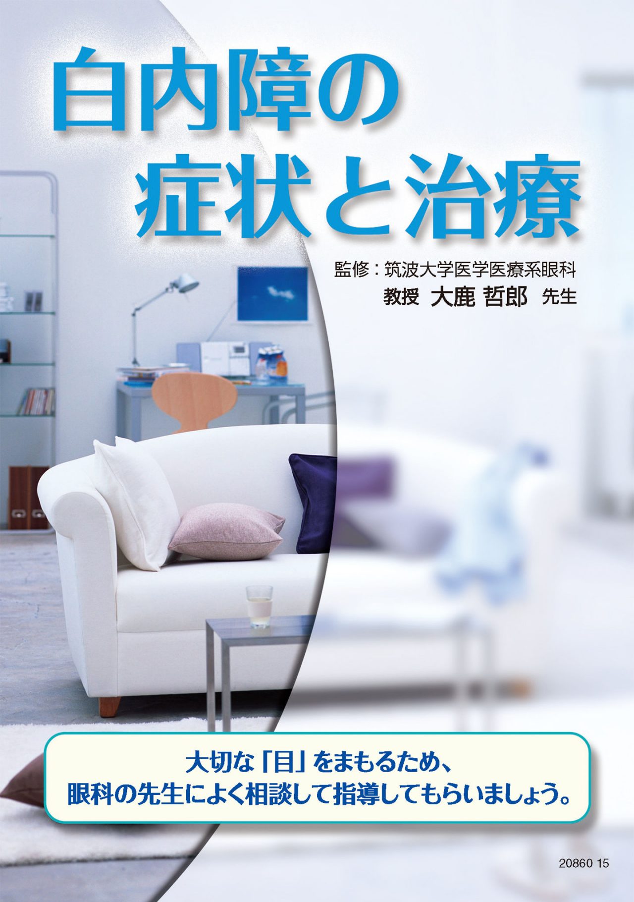 白内障の症状と治療