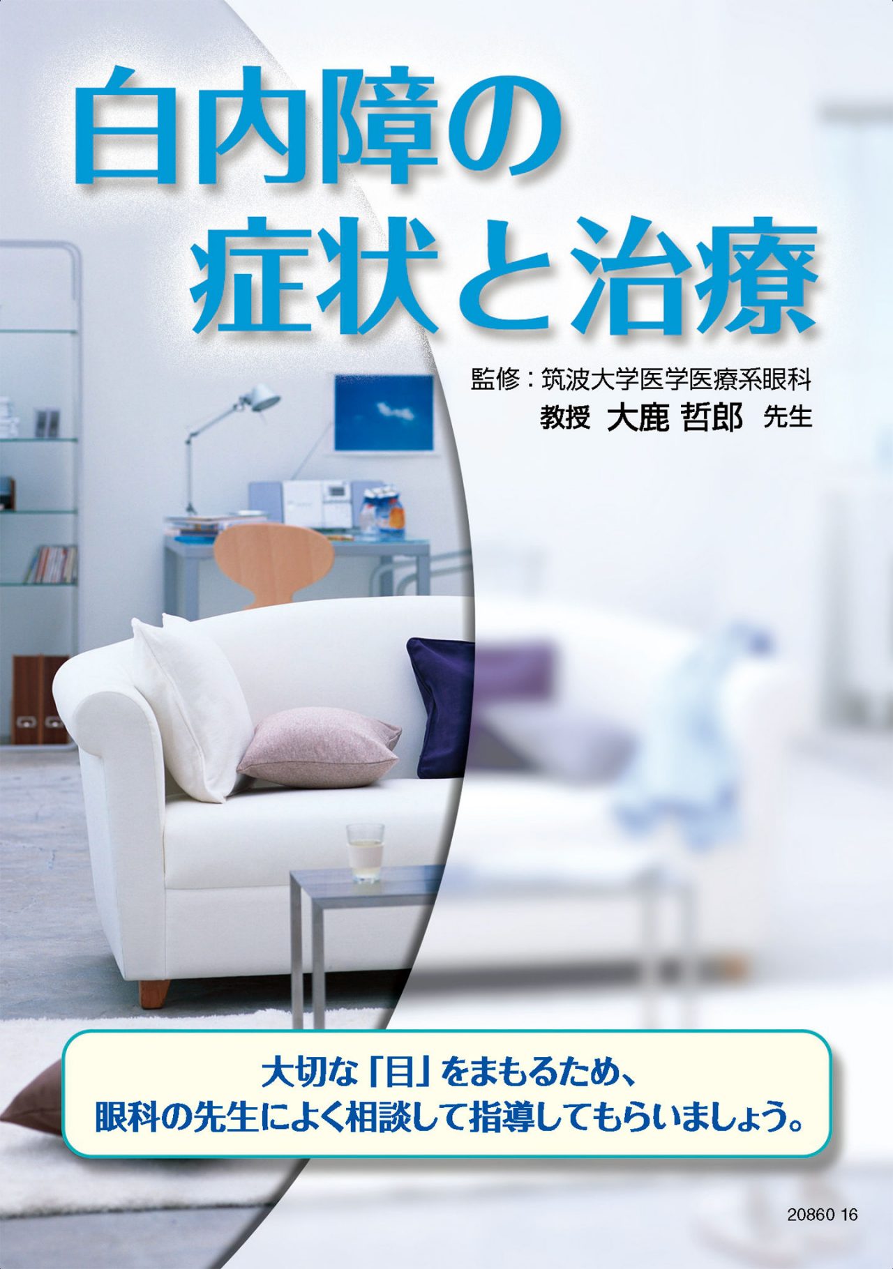 白内障の症状と治療