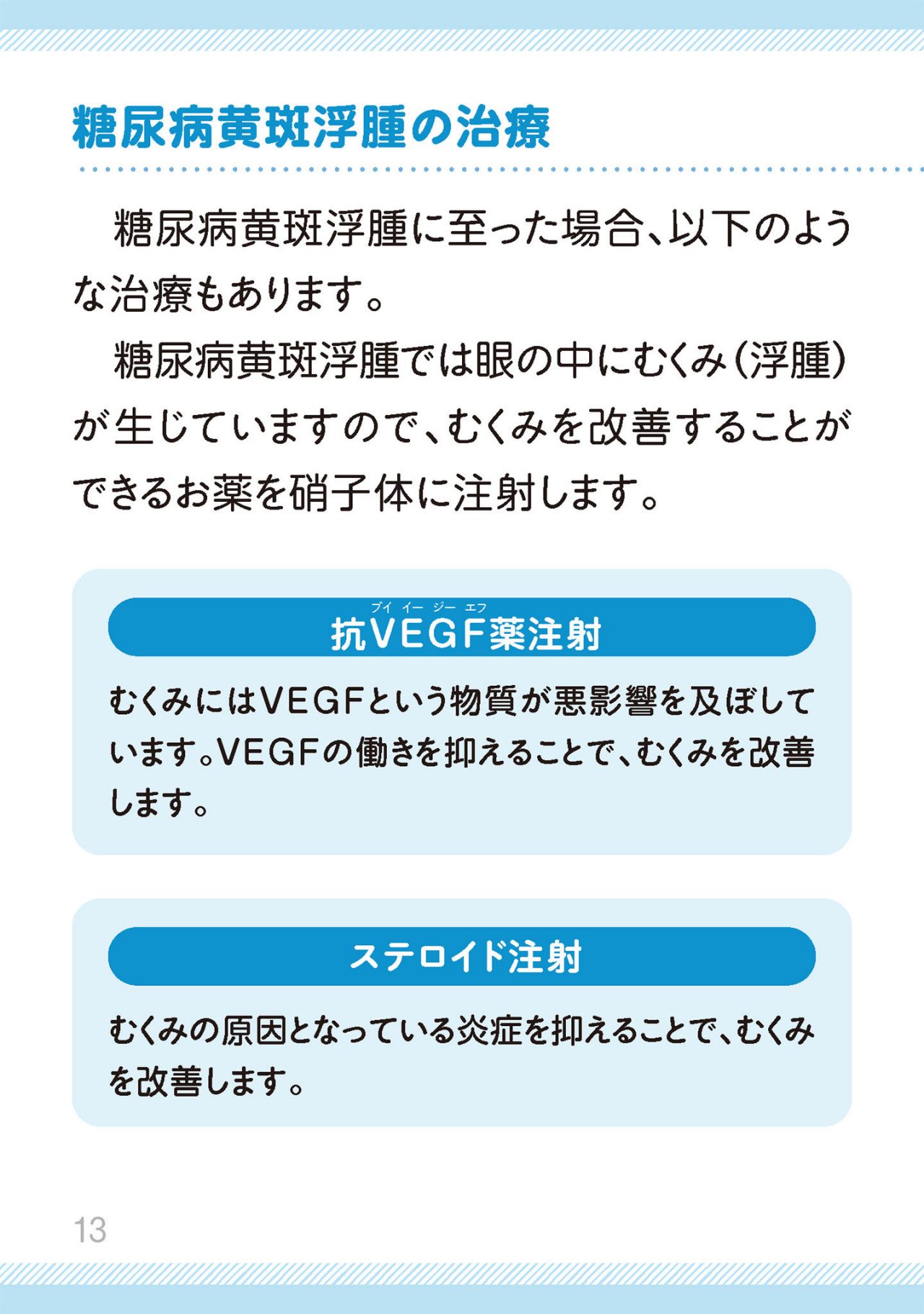 糖尿病網膜症の治療には、どのようなものがあるますか？