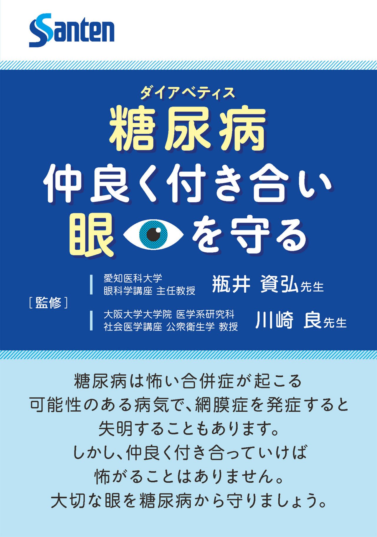 糖尿病 仲良く付き合い眼を守る