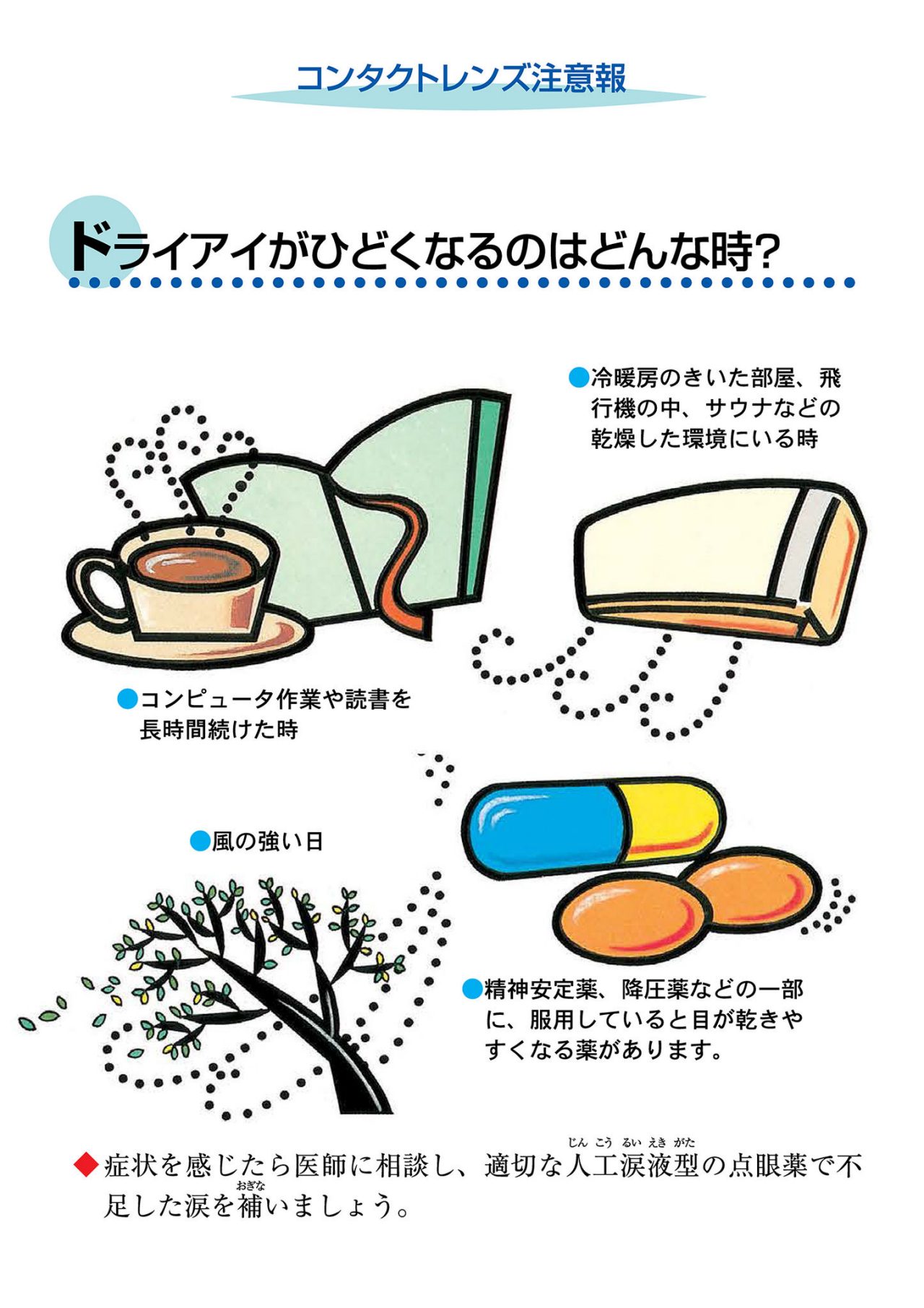 ドライアイがひどくなるのはどんな時？