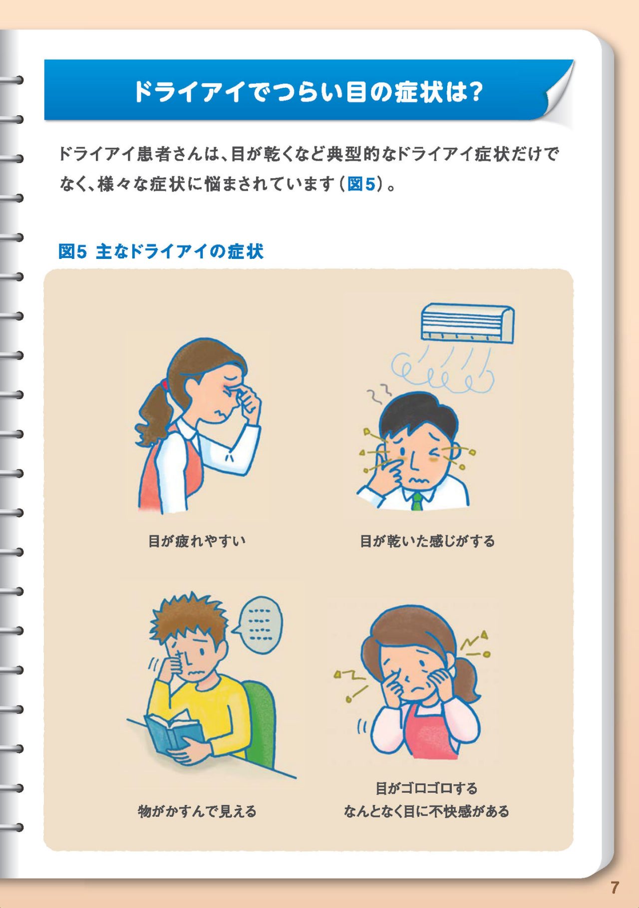 ドライアイでつらい目の症状は？