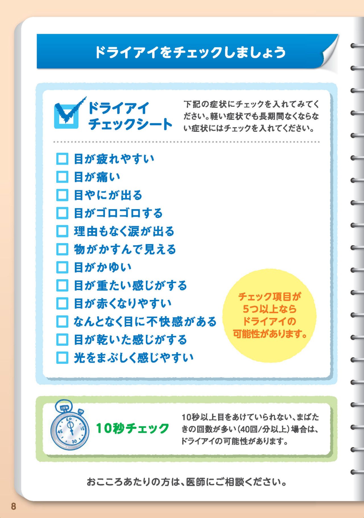 ドライアイをチェックしましょう