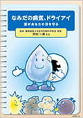 なみだの病気、ドライアイ