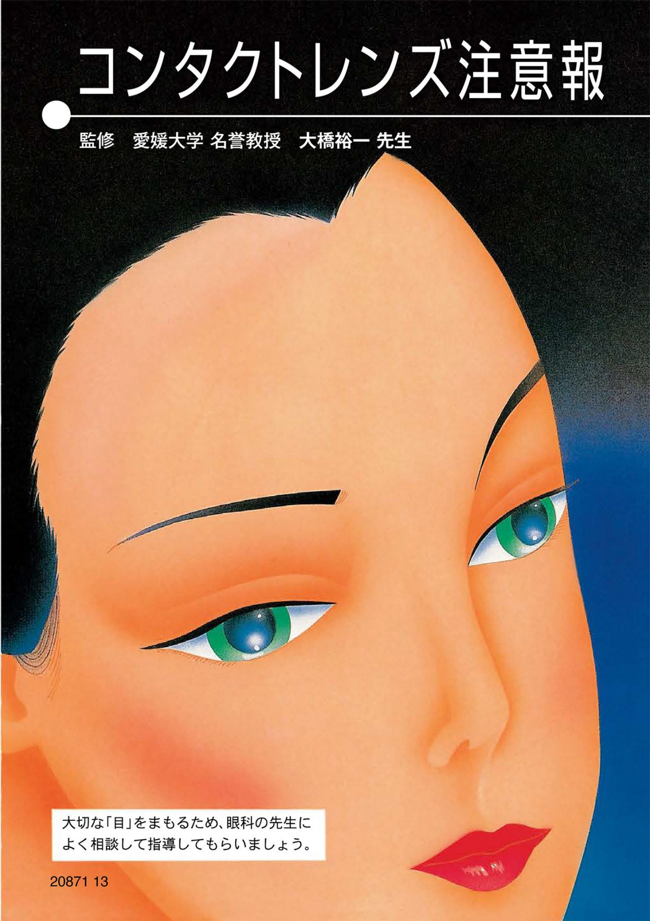 コンタクトレンズ注意報