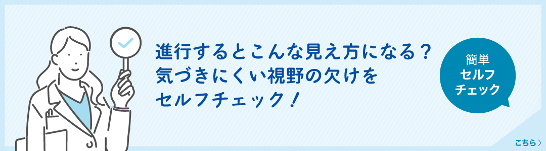 進行するとこんな見え方になる？気づきにくい視野の欠けをチェック！