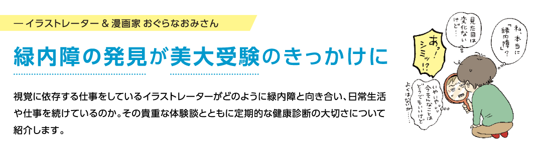 イラストレーター＆漫画家 おぐらなおみさん、緑内障の発見が美大受験のきっかけに