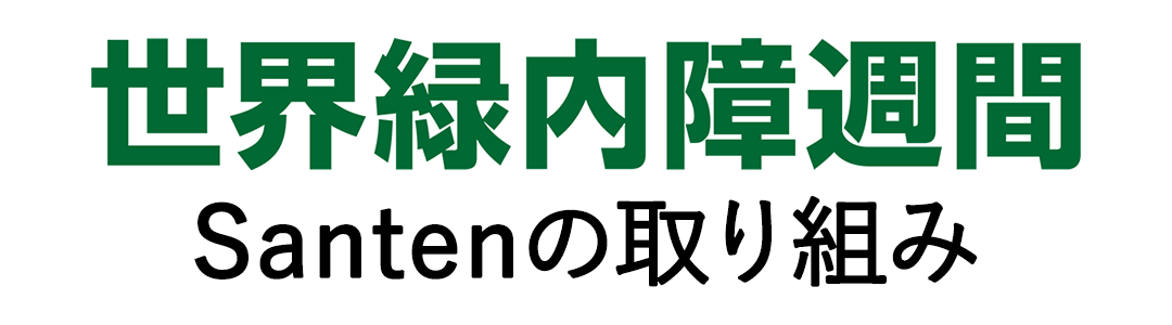 世界緑内障週間