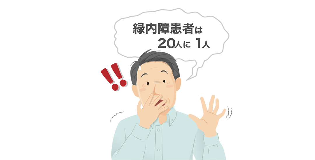 緑内障患者さんは40歳以上の20人に1人いることを示したイラスト