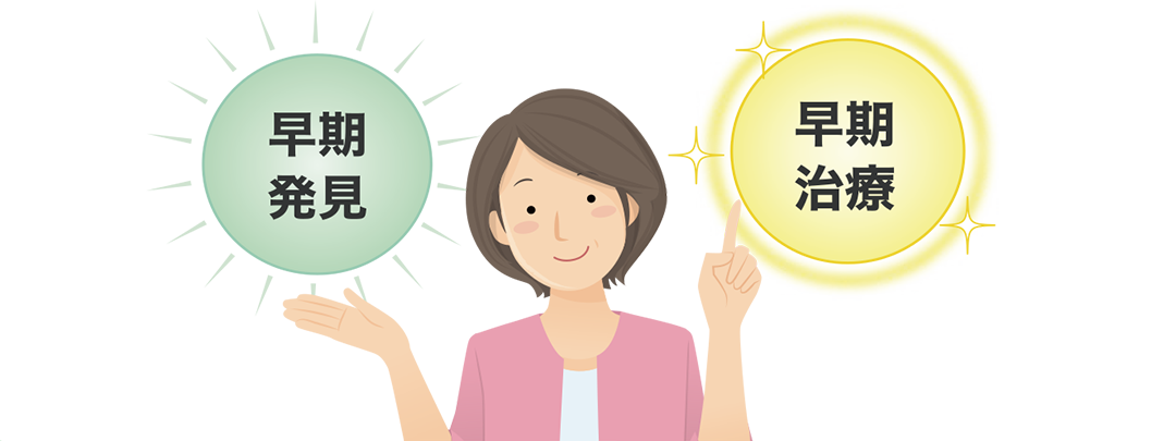早期発見と早期治療が重要であることを示したイラスト