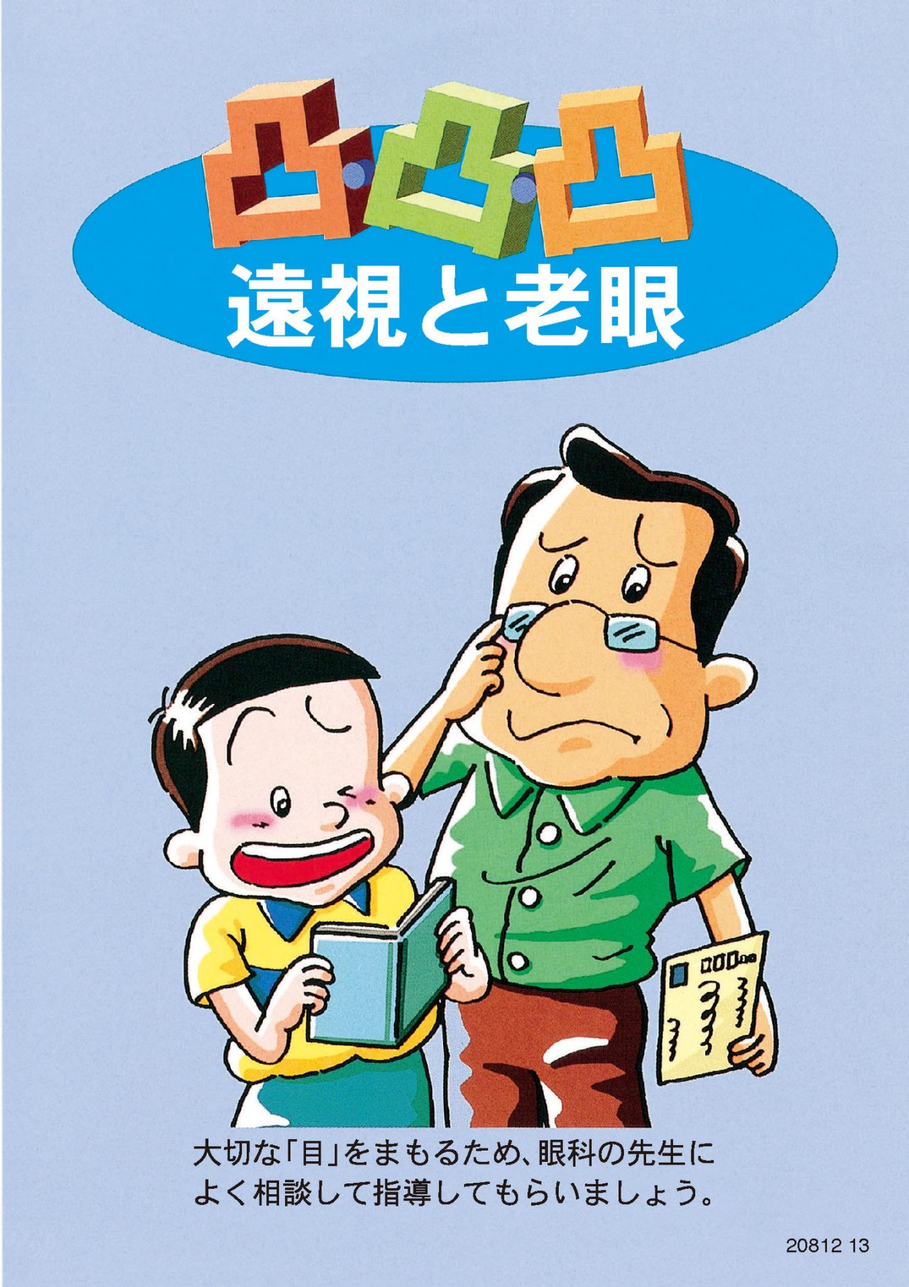 遠視と老眼