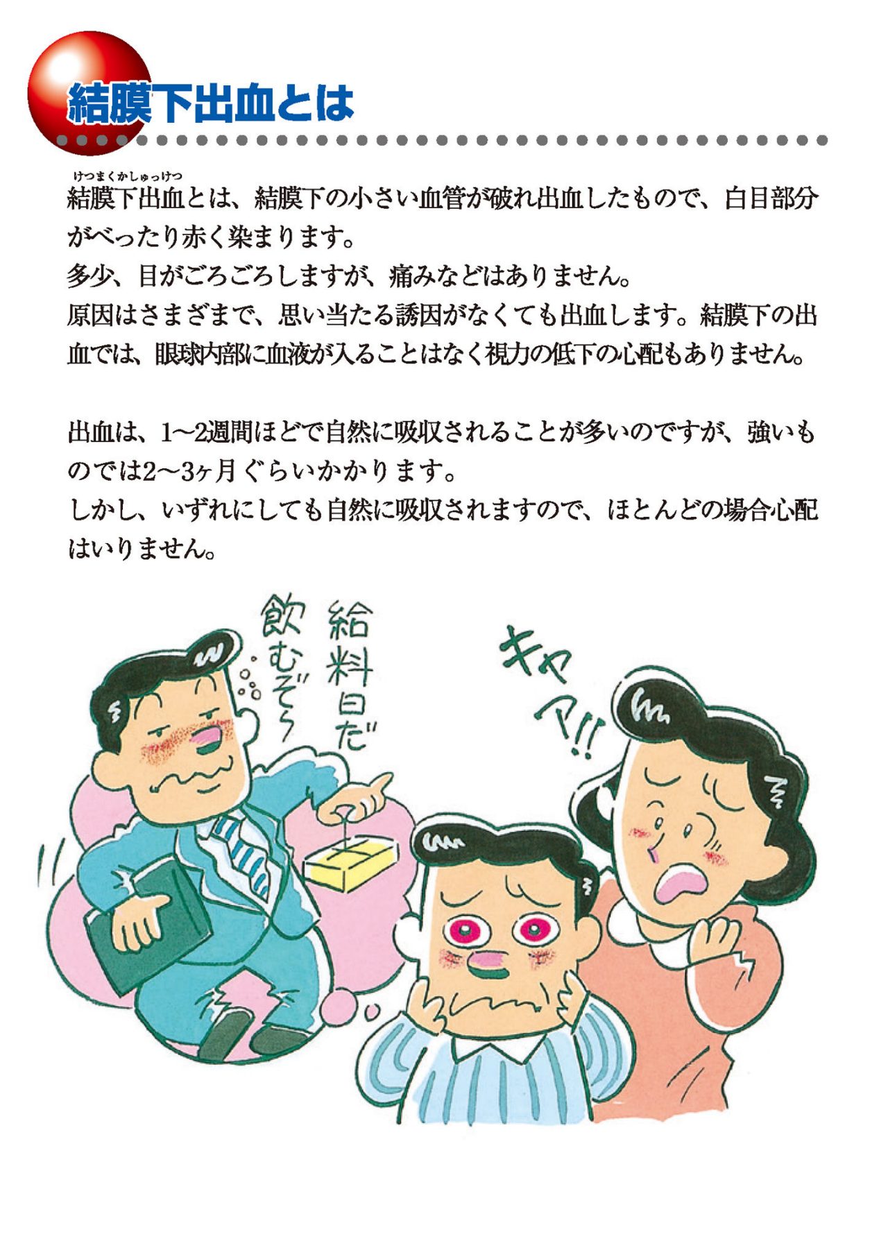 結膜下出血とは