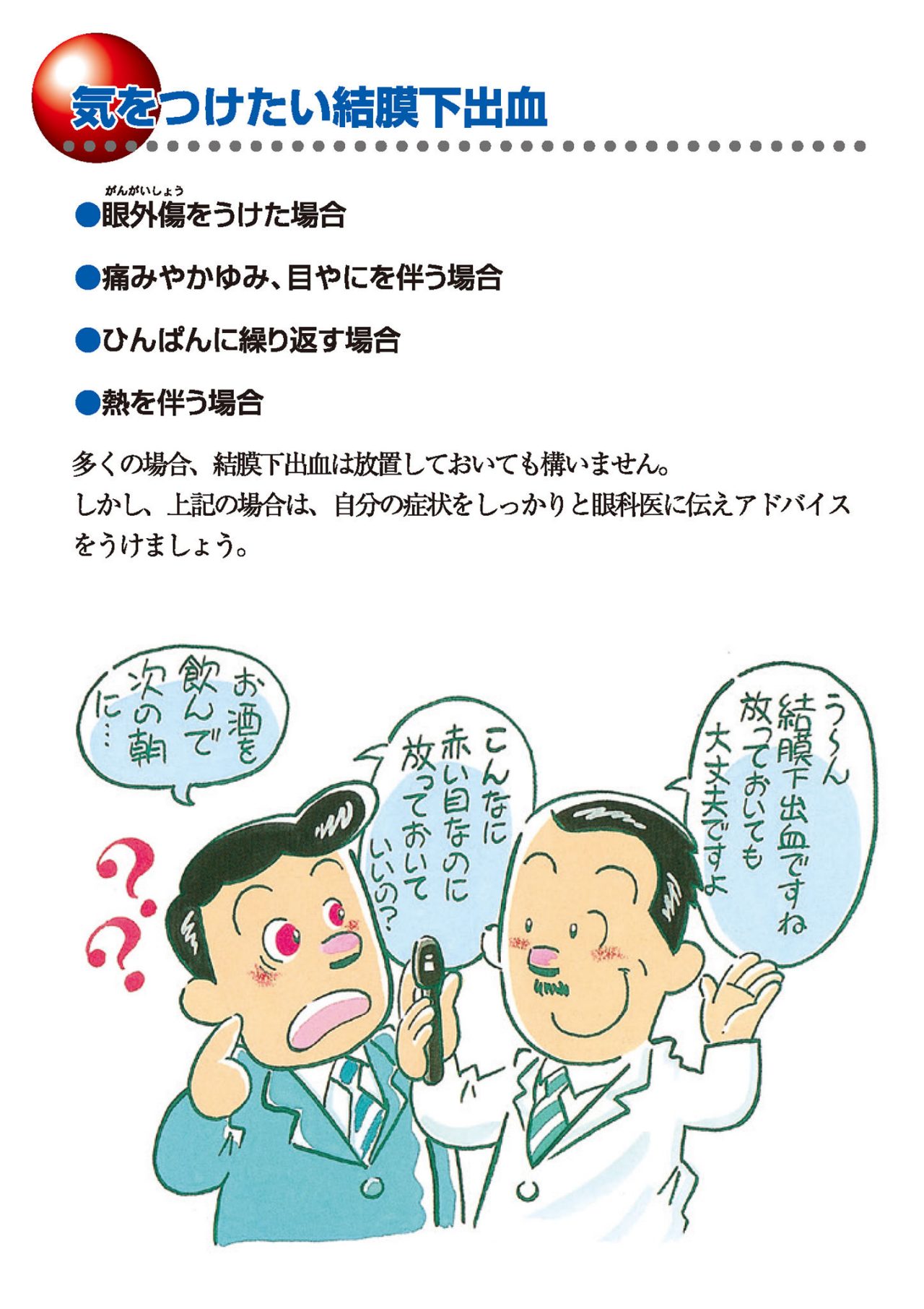 気をつけたい結膜下出血