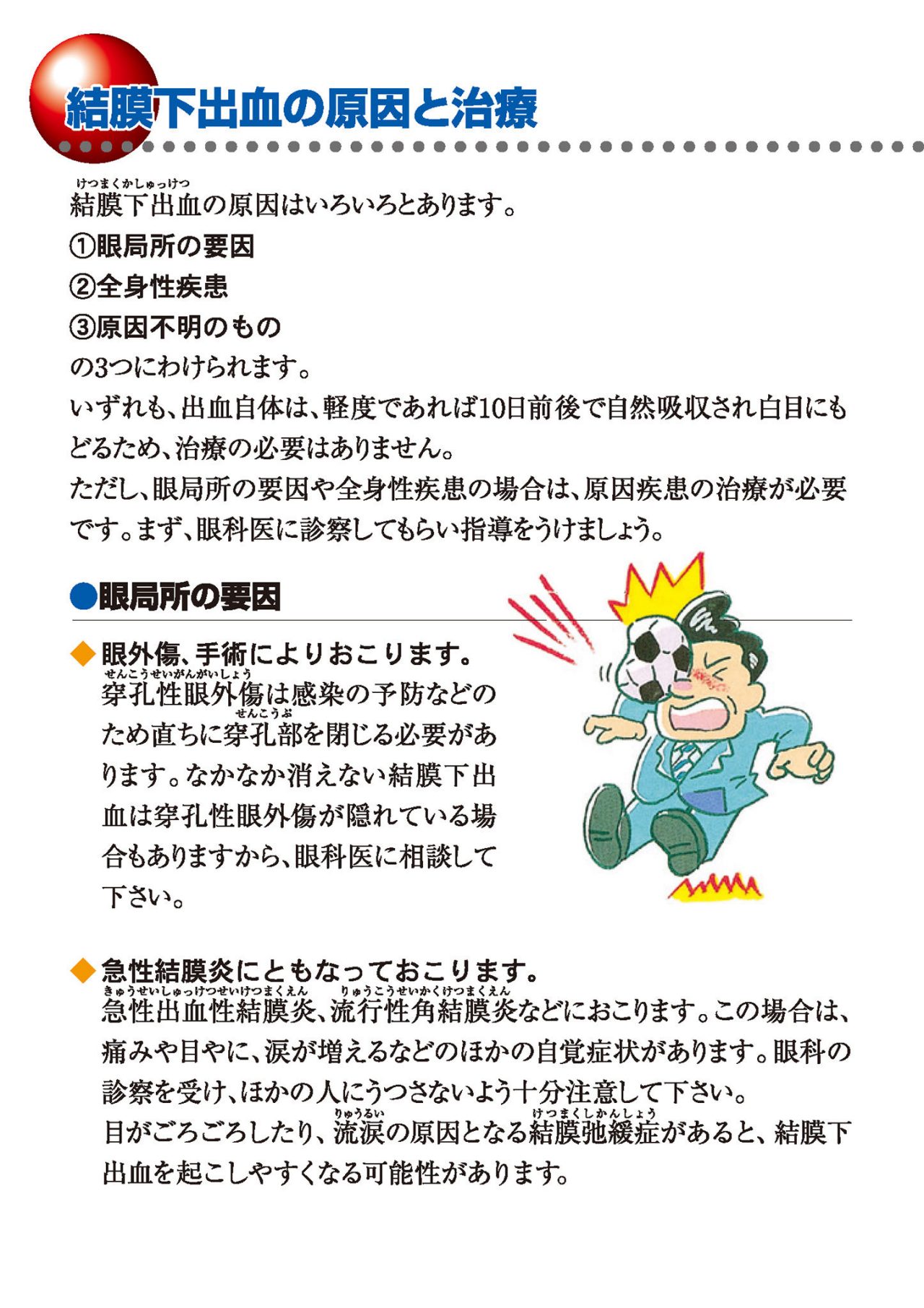 結膜下出血の原因と治療