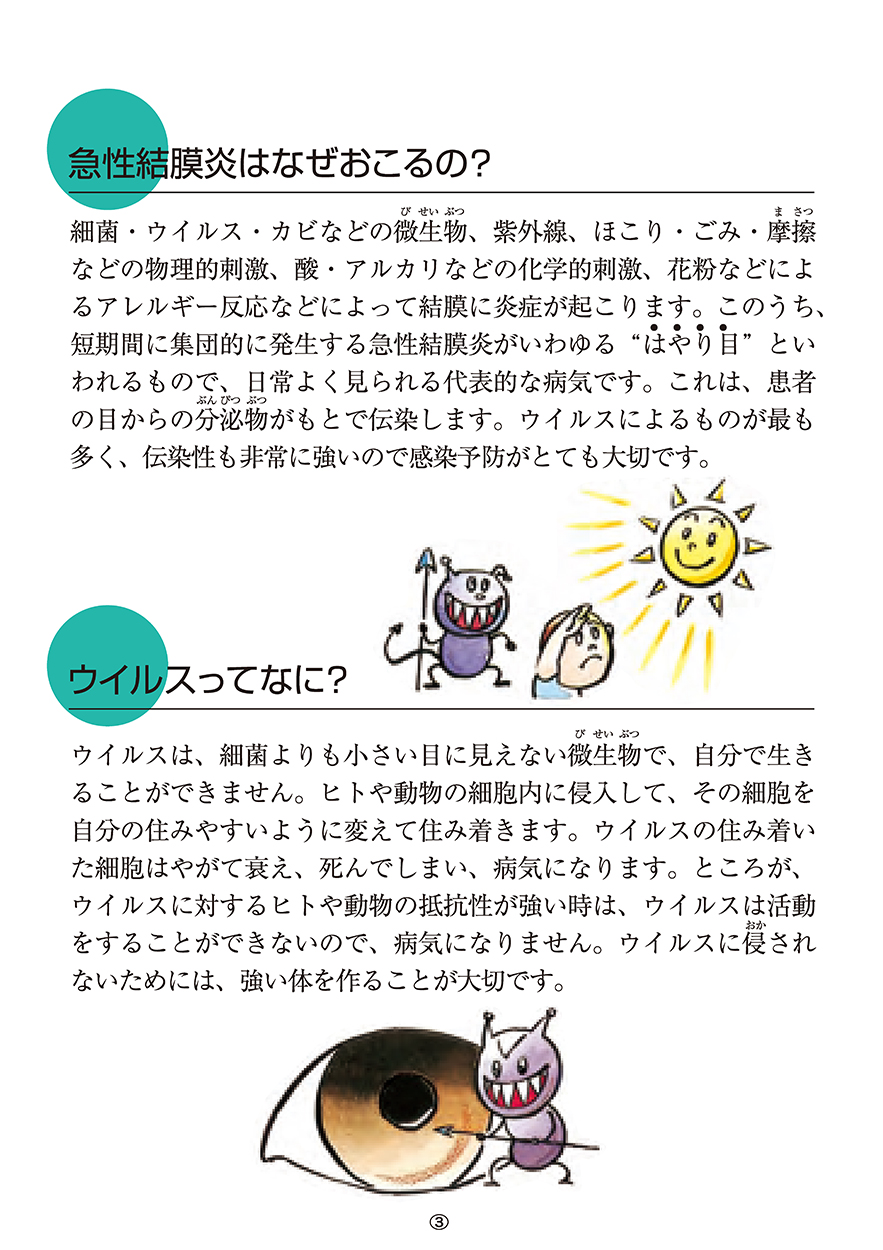急性結膜炎はなぜおこるの？