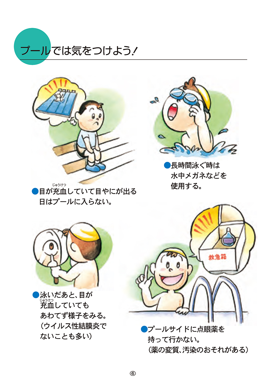 プールでは気をつけよう！